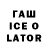 ГАШИШ ice o lator bleiser lanz